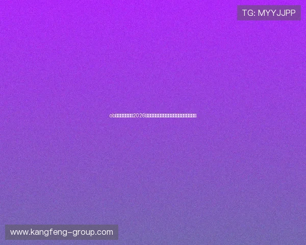 ob视讯官方网站：2026世界杯精彩集锦与精彩瞬间回顾全场比赛亮点